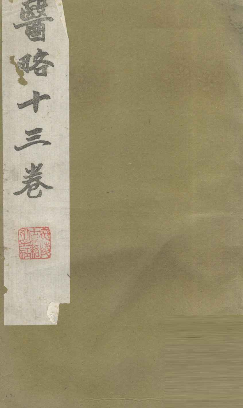 医略  卷1